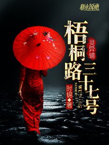 灵异铺:梧桐路三十七号