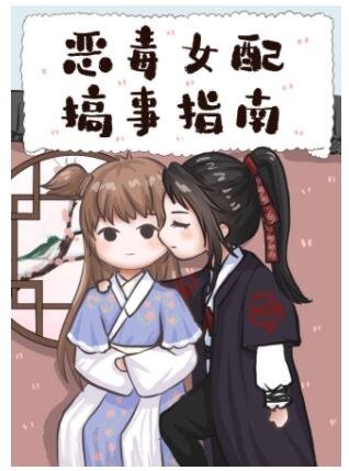 惡毒女配搞事指南［快穿］