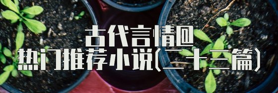 古代言情@熱門推薦小說(二十三篇)
