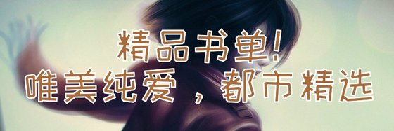 精品书单！唯美纯爱，都市精选